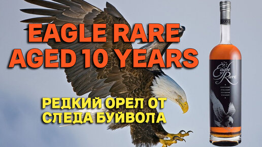 Бурбон EAGLE RARE 10 / обзор на виски и дегустация