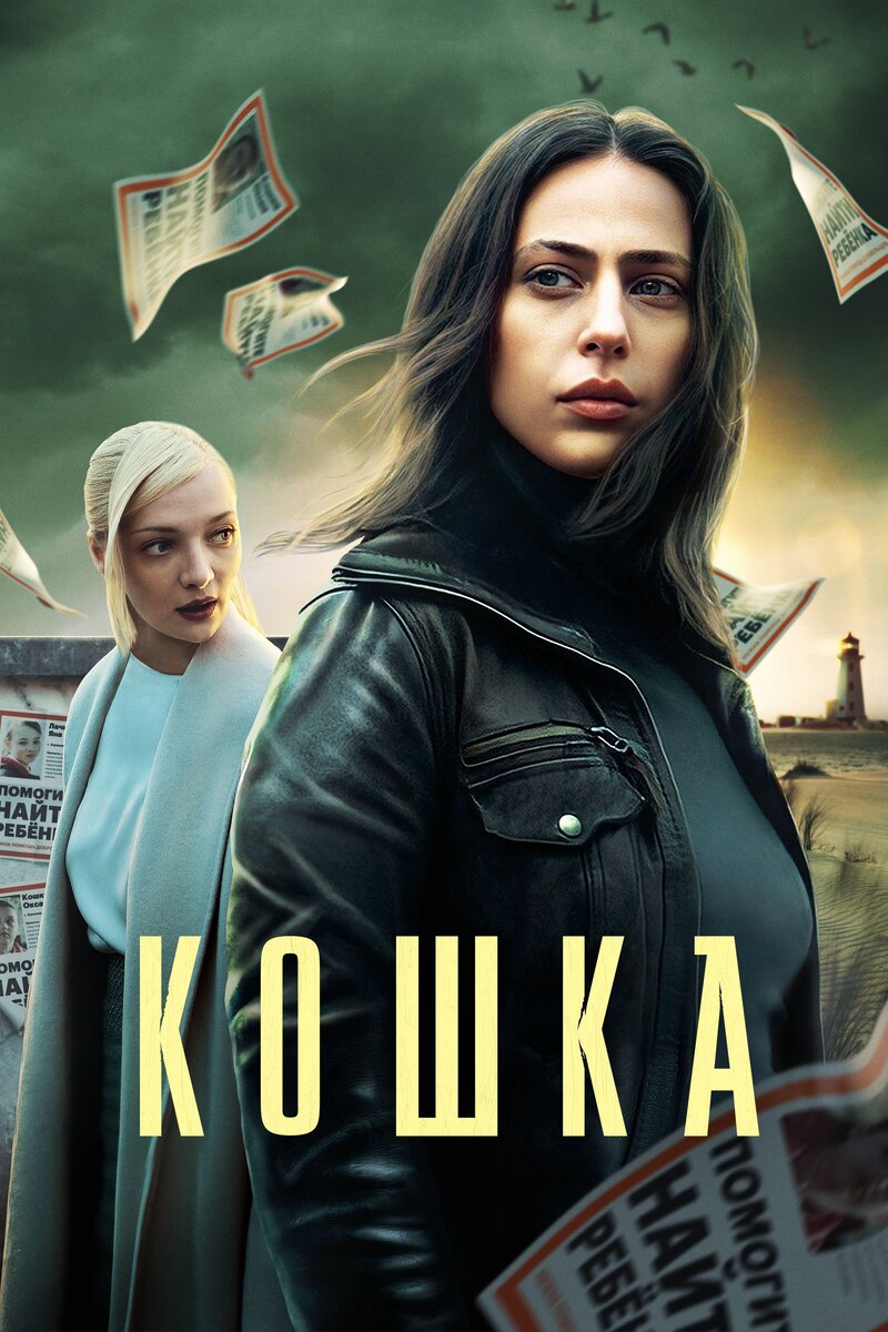 Постер к сериалу «Кошка»