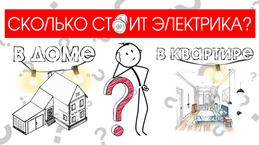 Сколько стоит электрика? Примерный расчет электрики ! Стоимость работ, как рассчитать? Смета.