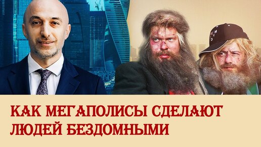 Download Video: Как мегаполисы сделают людей бездомными