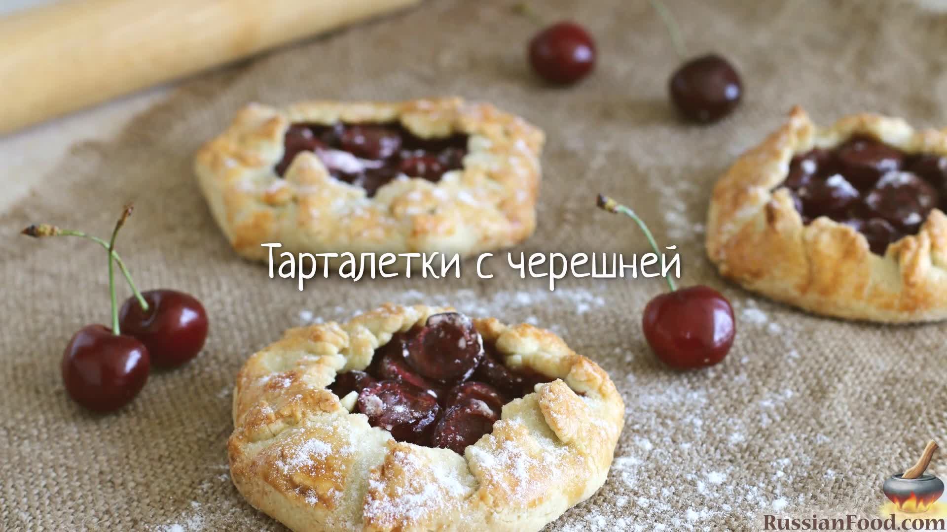 Прикольные мини-пирожки в сезон черешни! Тарталетки с черешней.