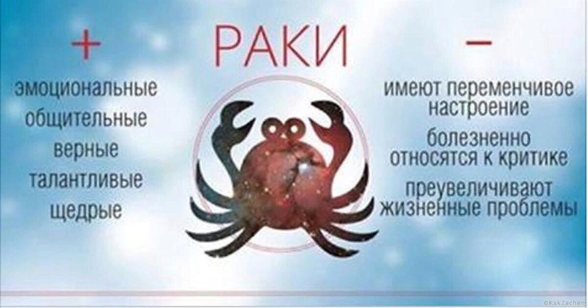♈Женщина-Овен Мужчин-Раков часто привлекают Овны. Их привлекает энергия, любовь к жизни, масштаб, вера в себя и много других достоинств, коих у них нет. Рак скорее практичен и скромен, чем эффектен и уверен.
Собственно именно поэтому его симпатия часто остается без ответа. Овен просто не хочет вечно вытаскивать из депрессии и заниматься мотивацией того, кто ни во что не верит и готов всю жизнь просидеть в собственной скорлупе.

                                 Женщина-Телец    
А вот здесь совместимость очень даже неплохая. Женщины-Тельцы так же спокойны и хладнокровны, как и мужчины-Раки. Оба потихоньку работают, вместе потихоньку отдыхают, ездят в отпуск и т.д.

Сложности могут быть лишь материального характера, ведь оба не привыкли сильно ограничивать себя, при том, что редко работают на износ. Если денег не будет хватать, оба склонны винить партнера, а не себя

   ♊Женщина-Близнецы
Совместимость этих знаков зодиака в семейной жизни невысока, поскольку они настолько разные люди, что найти общие точки соприкосновения бывает очень сложно. Однако мужчины-Раки часто
влюбляются в женщин-Близнецов просто потому, что их восхищает сила и энергичность подобных девушек.

                              Женщина-Рак
Совместимость этого знака зодиака в семейной жизни назвать хорошей нельзя, гармоничных отношений между ними вряд ли получится. В паре каждый будет считать себя лидером, поэтому ужиться вместе им очень сложно. В этом союзе хоть и есть общие предпочтения и привычки, но они чаще всего не соединяют партнеров, а, наоборот, разводят.

    ♌Женщина-Лев
Несмотря на то, что характеры у этих знаков зодиака являются абсолютно противоположными, союз между ними может быть довольно крепким. Однако это все благодаря тому, что оба партнера, являясь сильными личностями, работают над собой для сохранения гармоничных отношений.

                                       Женщина-Дева
Совместимость этих знаков зодиака в семейной жизни достаточно высока, поскольку Рак и Дева обладают схожими природными характерами. Им обоим очень важен уют в доме, они могут часами сидеть и обсуждать интересующие их темы. Однако чего не хватает в этом союзе, так это романтики

   ♎Женщина-Весы
Поскольку Раки и Весы относятся к разным стихиям, причем довольно переменчивым, то отношения между ними идеальными точно не будут. Однако если повезет, то может сложиться неплохой, устойчивый и гармоничный союз.

                    Женщина-Скорпион
Этот союз возникает благодаря связи, которая появляется между Скорпионом и Раком на подсознательном уровне. Они способны найти общий язык в любой сфере жизнедеятельности. Единственное, чем отличается Скорпион от Рака, это категоричность и жесткость, в остальном природные черты характера у них одинаковые. Любую жизненную ситуацию они чувствуют на интуитивном уровне.

Правда есть риск, что для женщины-Скорпиона, мужчина-Рак будет слишком пассивным. В этом случае она просто “запилит” его.

  ♐Женщина-Стрелец
Этот союз возможен только в том случае, если интересы Рака и Стрельца совпадают. В таких обстоятельствах отношения будут гармоничными и крепкими благодаря довольно высокой совместимости. Однако вместе с этим мировоззрение этих знаков зодиака, а также природный характер значительно отличаются.

                         Женщина-Козерог
Уже с первых минут знакомства эти знаки зодиака чувствуют душевное родство. Ракам, которые отличаются скромностью,
Козероги сразу приглянутся своим спокойствием и немногословностью.
На протяжении нескольких лет представители этих знаков зодиака будут присматриваться к партнеру, ожидая какого-то подвоха, однако им просто нужно расслабиться. Несмотря на то, что 100%-ной совместимости знаков зодиака в семейной жизни нет, никаких конфликтов, встрясок или же сюрпризов их не ждет.

                  Женщина-Водолей
Взаимопонимания в этой паре добиться очень сложно, несмотря на то, что от природы эти знаки не являются конфликтующими. Нужно отметить, что гармоничных отношений в данном случае не будет, а все из-за легкости Воздуха и тяжести Воды. Если они и смогут создать союз, то добиться полного взаимопонимания партнерам так и не удастся.

  ♓Женщина-Рыбы
Совместимость этих знаков зодиака в семейной жизни, да, впрочем, как и в любой другой сфере, является практически идеальной. Отношения в паре основаны на понимании и доверии. Про Рыб и Раков можно подумать, что они просто созданы друг для друга, ведь у них одинаковый темперамент и схожие природные черты характера.



Совпало? Напишите в комментариях. Делитесь этой информацией.
