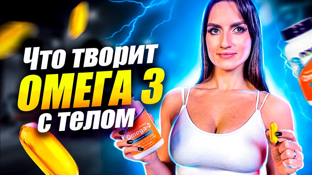 Как ОМЕГА-3 меняет тело? (ВИДЕО) | Sport-Dealer Original | Дзен