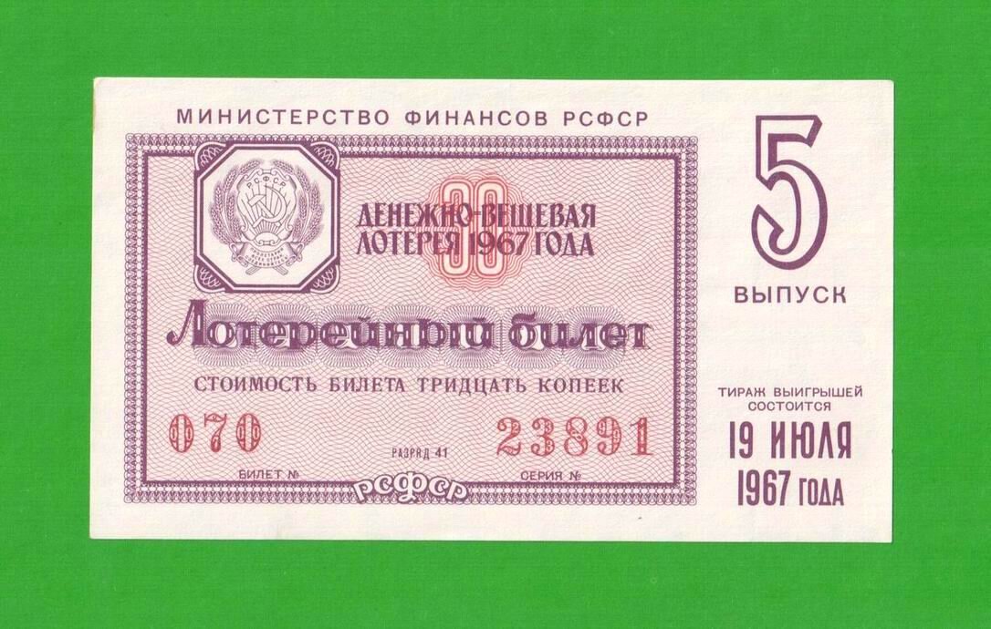 Лотерейный билет времен РСФСР 1967 год