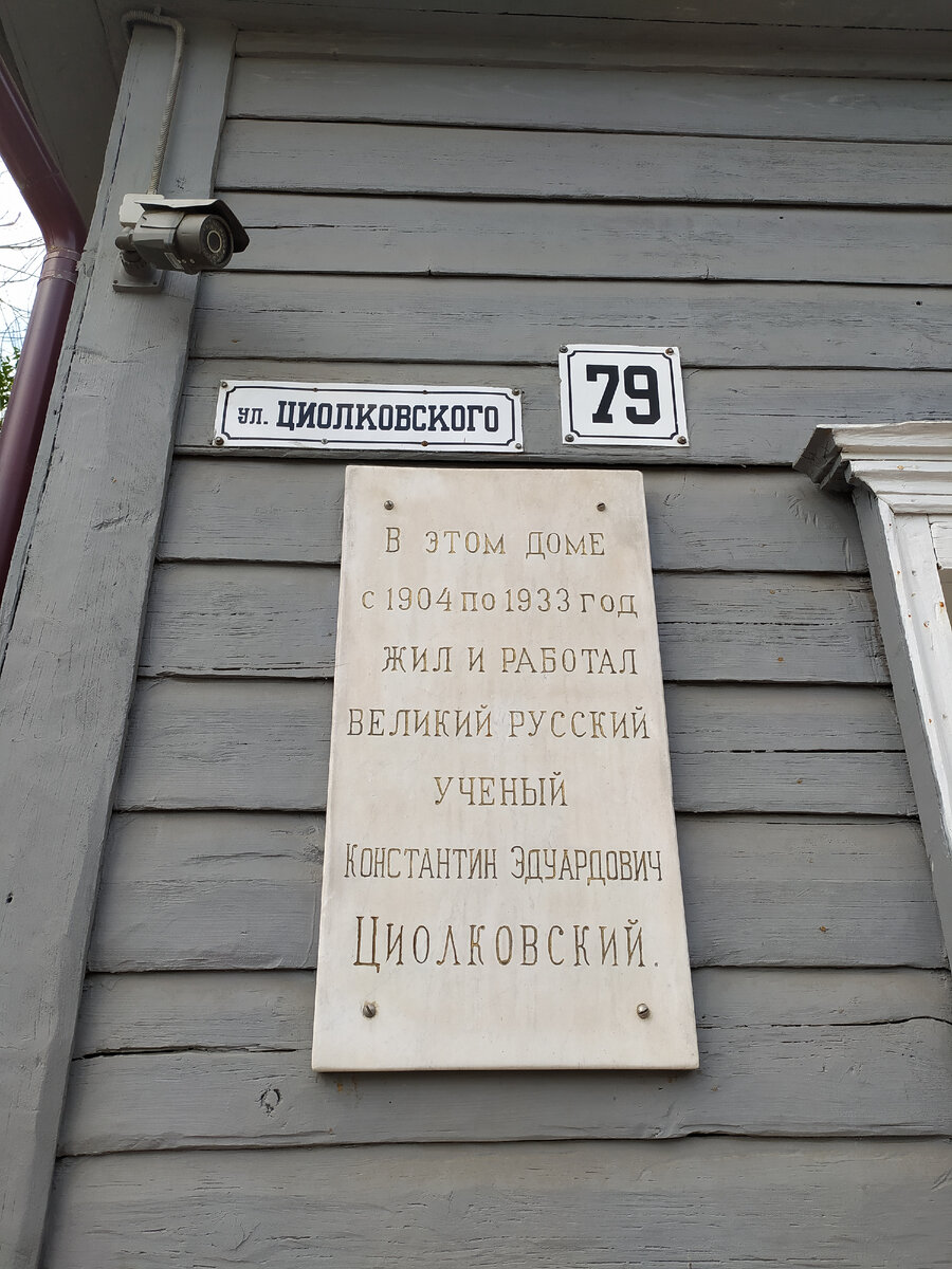 Дом Циолковского в Калуге (фото автора) листайте далее