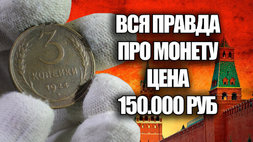 Просто найдите 3 копейки 1924 года СССР, реальная цена и стоимость советской монеты 150 тысяч рублей