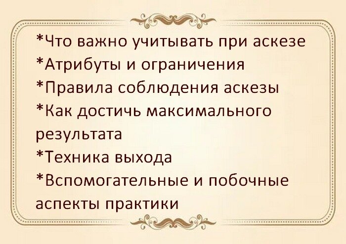 Образец аскезы на исполнение желания. Текст аскезы. Аскеза на исполнение желания. Что такое аскеза простыми словами для женщин. Аскеза как способ достижения цели.