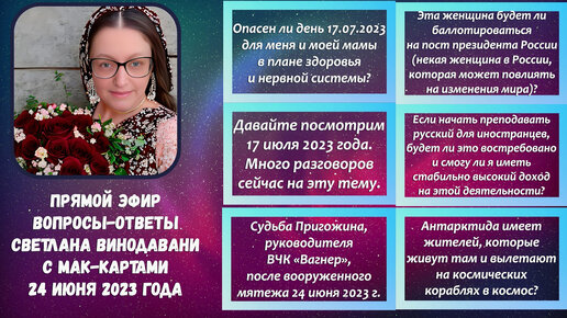 Прямой эфир вопросы-ответы. Светлана Винодавани с МАК-картами. 24 июня 2023 года