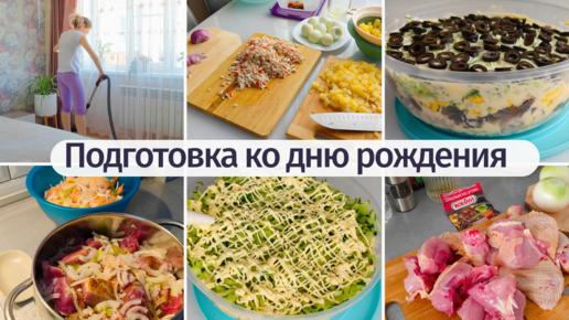 Подготовка полным ходом ко дню рождения👌Делаю салаты и убираюсь в ...