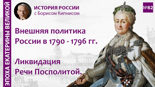 Второй и третий разделы Речи Посполитой: период с 1792 по 1796 гг. / Борис Кипнис / №82