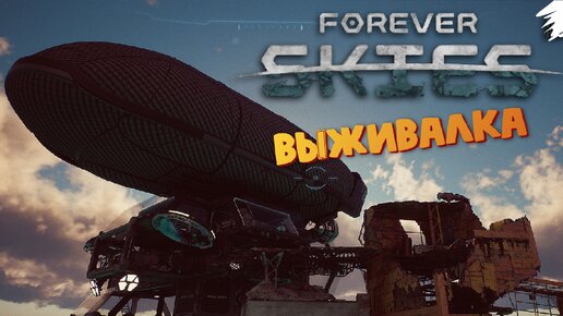 Путешествуем после апокалипсиса на Земле - Forever Skies #2