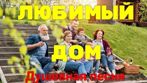 ЛЮБИМЫЙ ДОМ. Душевная песня о родном доме. Музыка Александр Волченко, стихи Мария Шадрина #любимыйдом #Александр_Волченко #МарияШадрина