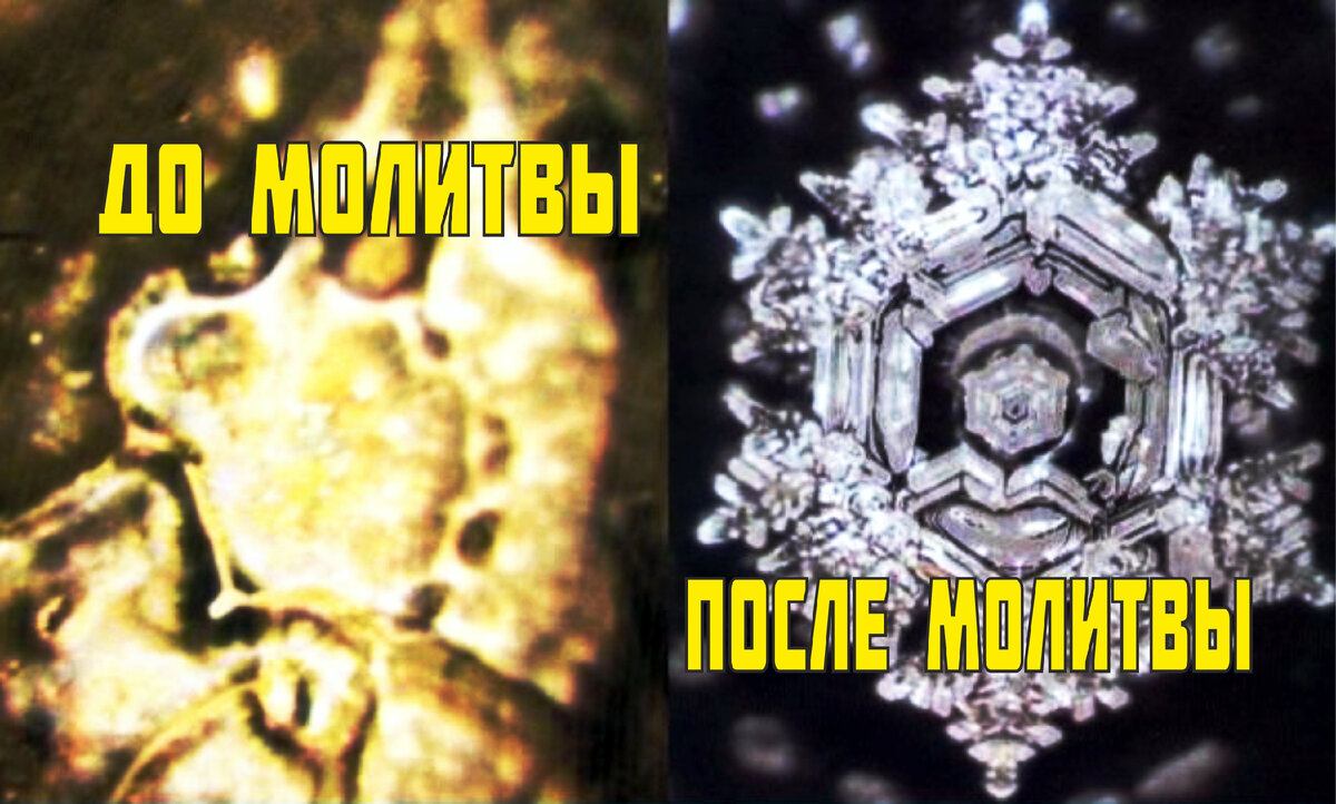 Кристаллы воды до и после молитвы