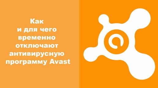 Как и для чего временно отключают антивирусную программу Avast