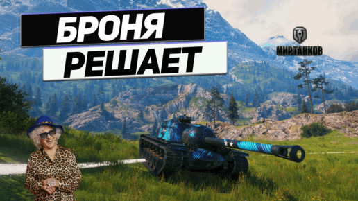 T110E3 - Без Везения Нет Победы !