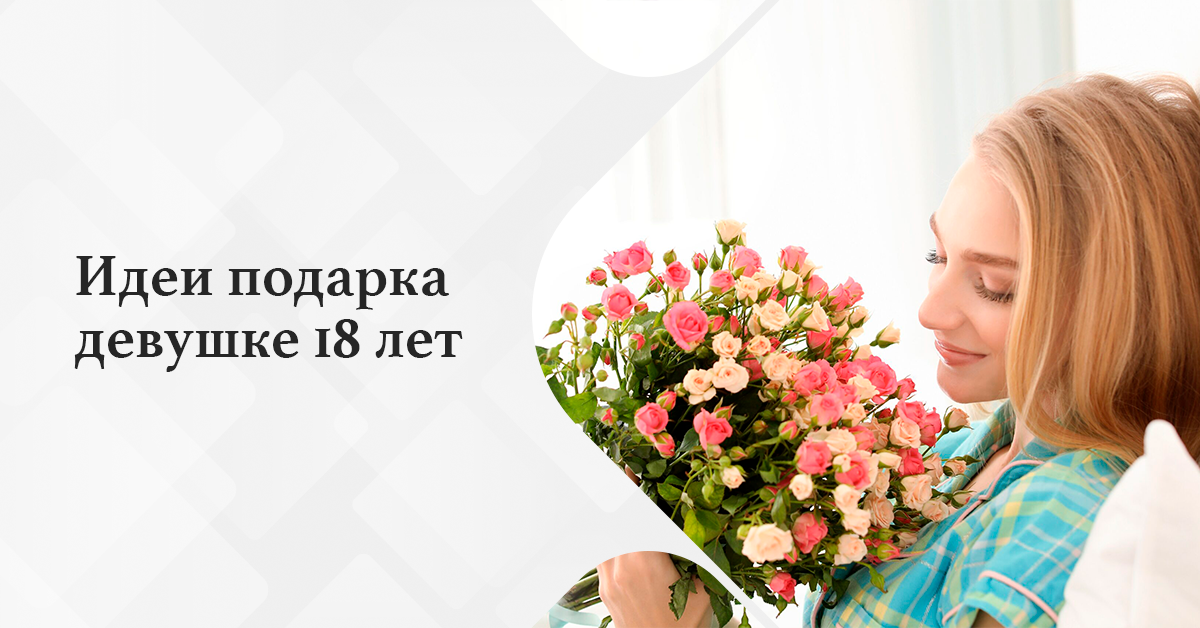 Идеи подарков девушке на 18 лет