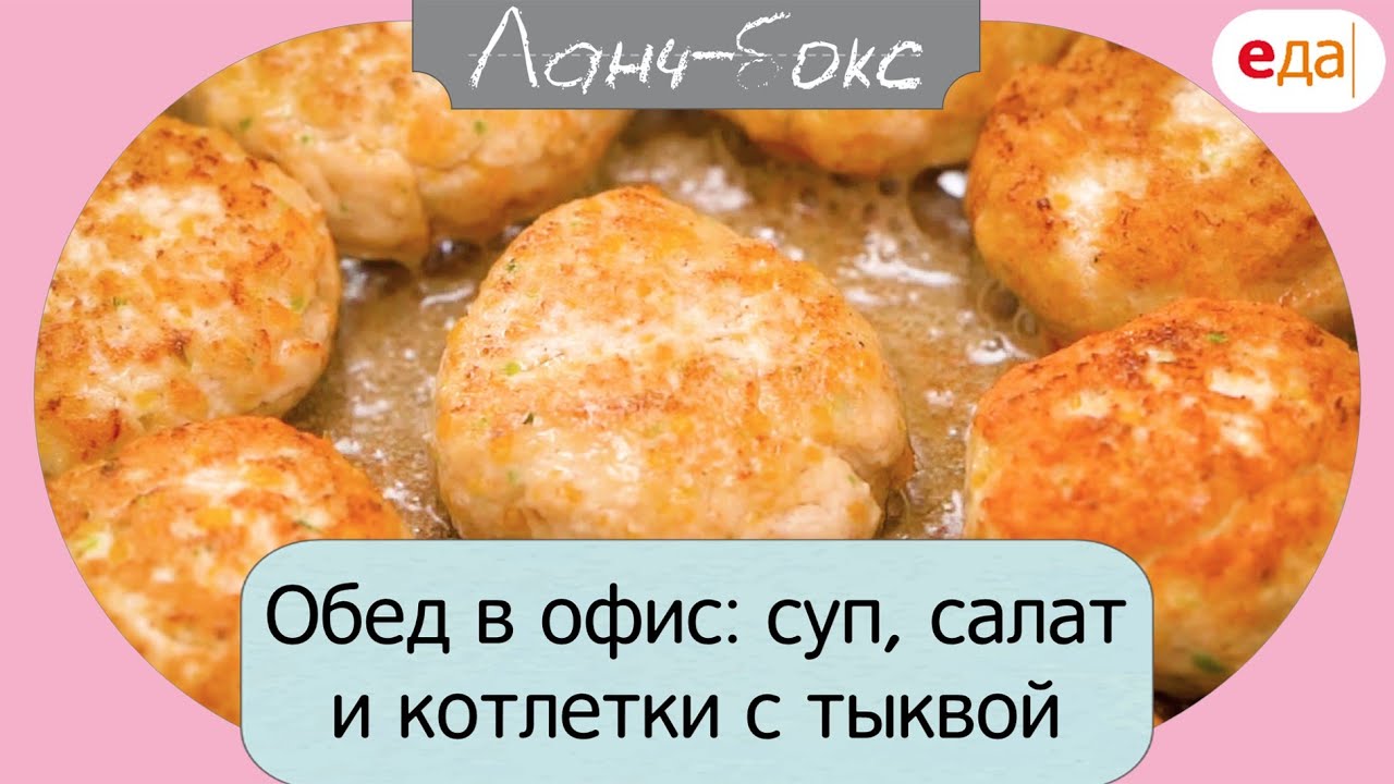 Обед в офис: суп, салат и котлетки с тыквой | Ланч-Бокс