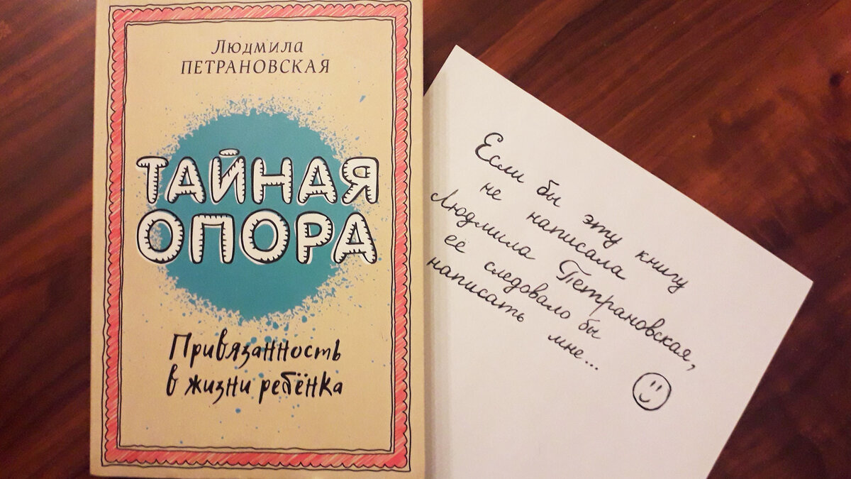 Обзор книги Л. В. Петрановской “Тайная опора