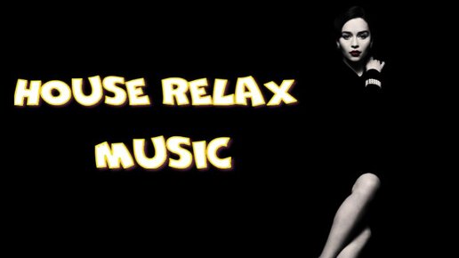 House Relax Music/ Хаус Релакс / Deep House 15