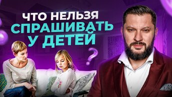 НИКОГДА не спрашивай у ребенка «Как дела?». И вот почему!