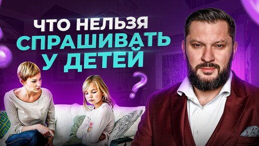 Download Video: НИКОГДА не спрашивай у ребенка «Как дела?». И вот почему!