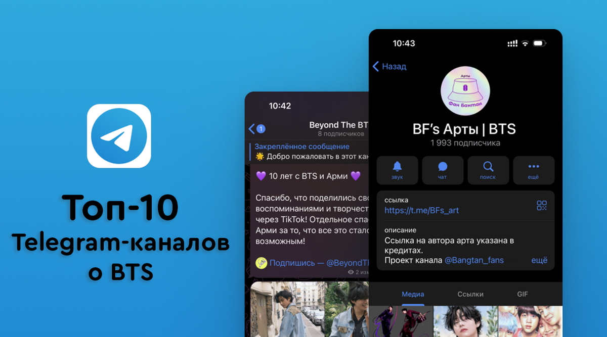 Топ-10 Telegram-каналов для фанатов BTS: Будьте в курсе всех новостей |  Beyond The BTS | Дзен