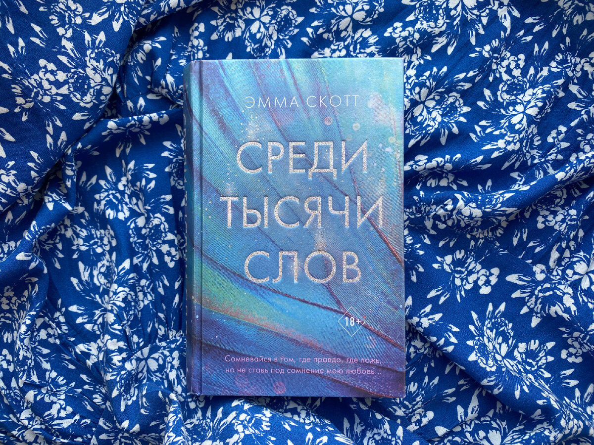 Сначала была любовь» Эмма Скотт «Среди тысячи слов» 🌊 | Книжный маг🌟 |  Дзен