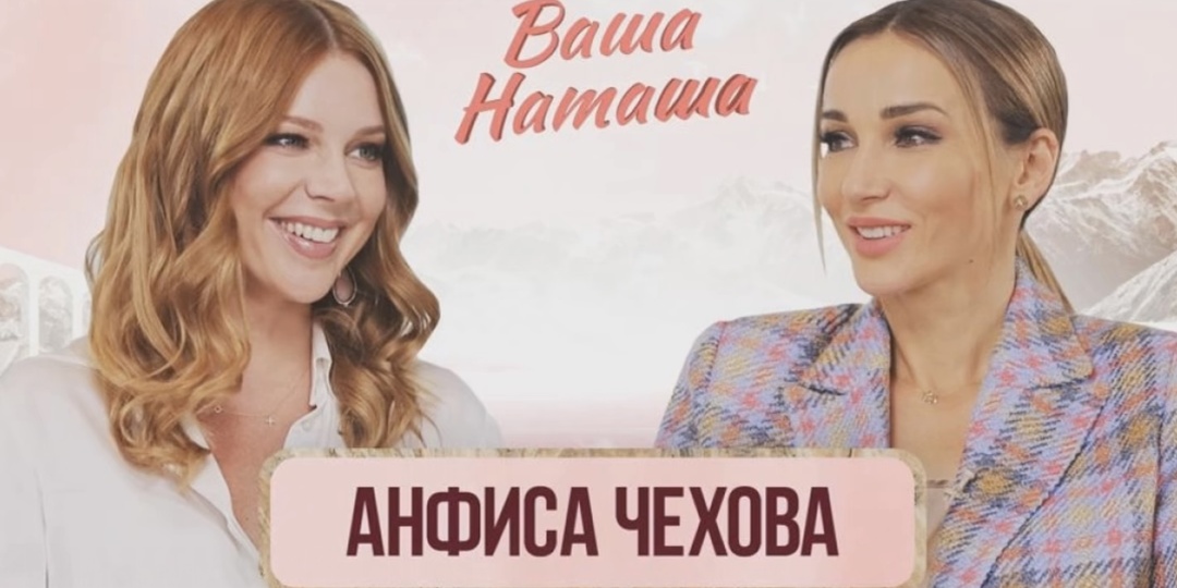 Анфиса Чехова в новом выпуске шоу «Ваша Наташа»