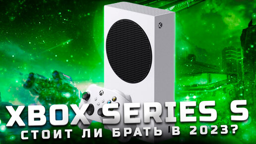 Стоит ли брать в 2023? | Обзор Xbox Series S [Pleer.ru]