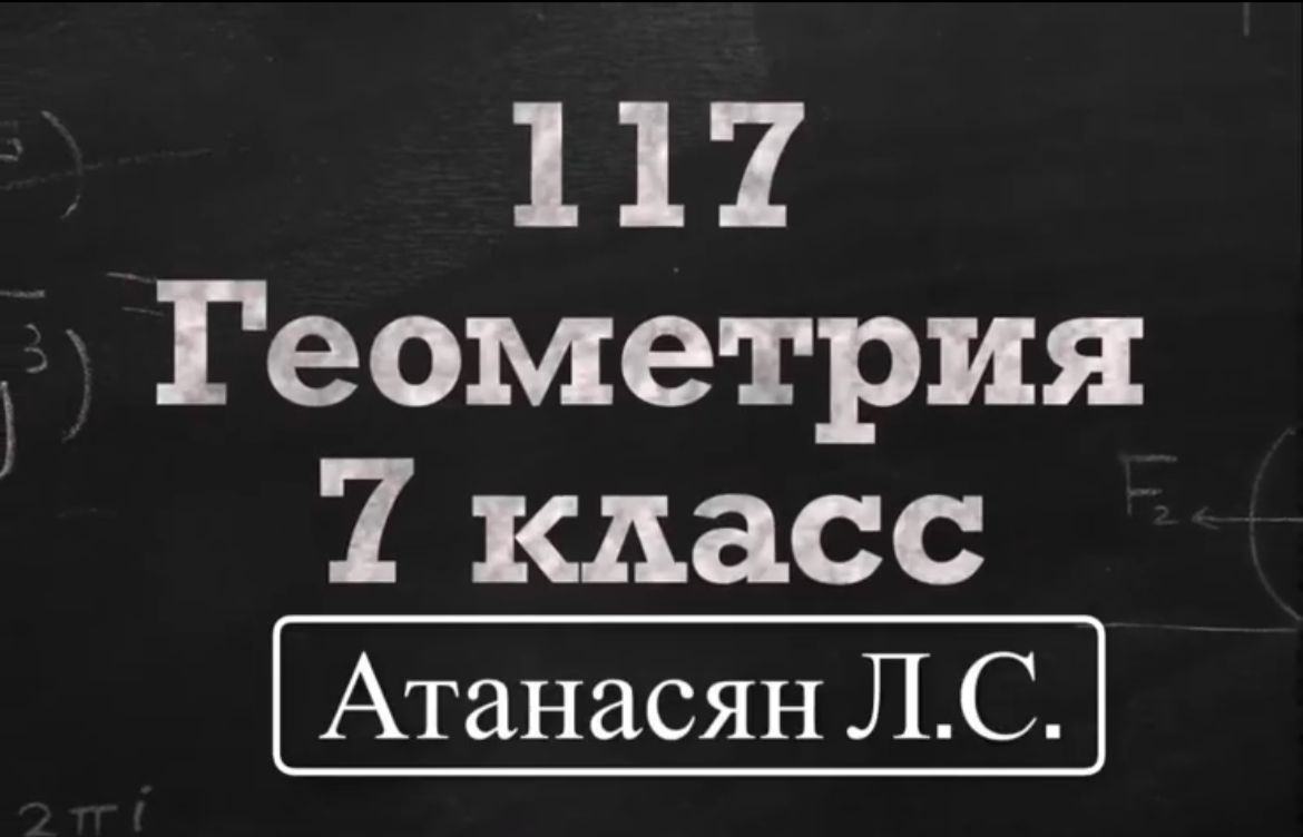 ГДЗ по геометрии / Номер 117 Геометрия 7 класс Атанасян Л.С. / Подробный  разбор