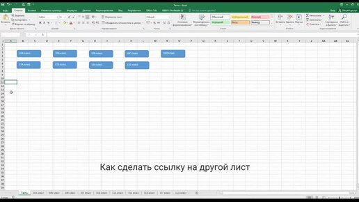 Ссылки на другие листы в Excel - ОфисГуру