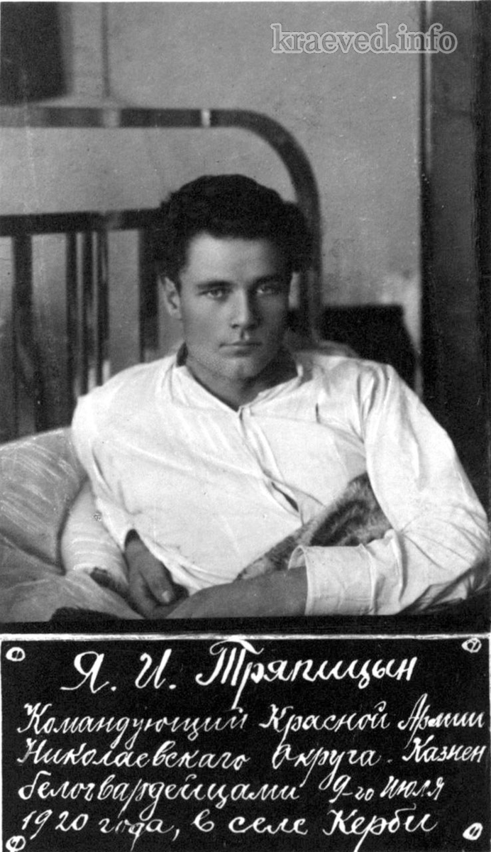 Яков Иванович Тряпицын — командующий Николаевским округом (фронтом) Красной Армии.