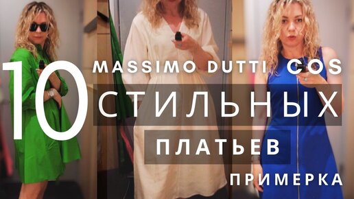 ЛЕТНИЕ ПЛАТЬЯ: ПРИМЕРКА COS, MASSIMO DUTTI