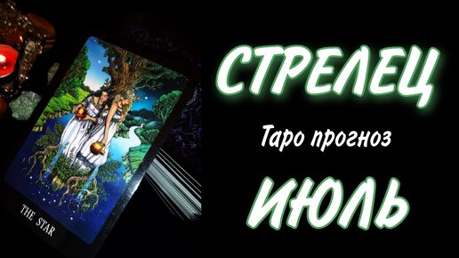 Стрелец июль