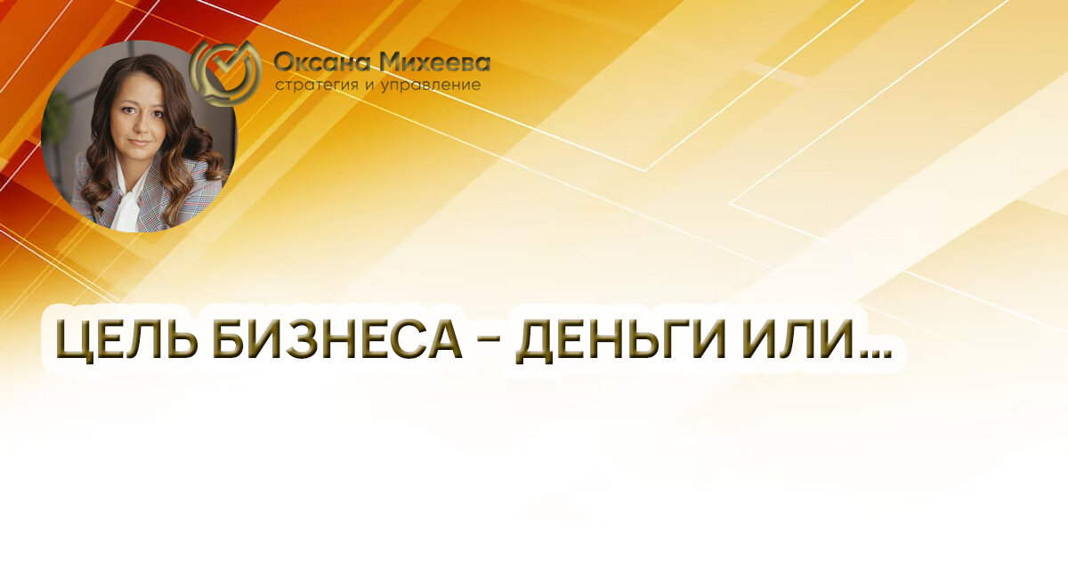 Михеева Оксана, управляющий партнер консалтингового агентства "Стратегия и управление"