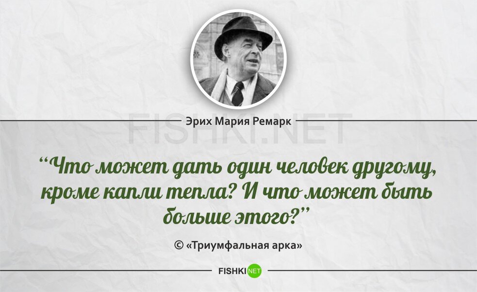 Цитаты эриха марии. Ремарк цитаты и афоризмы.