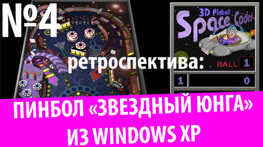 Пинбол Звездный Юнга из Windows XP (Ретроспектива № 4)