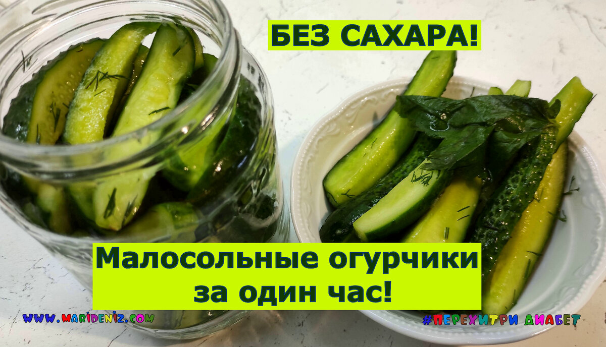 Малосольные огурчики за один час! Без сахара! Хрустко и вкусно! | Перехитри  Диабет | Дзен