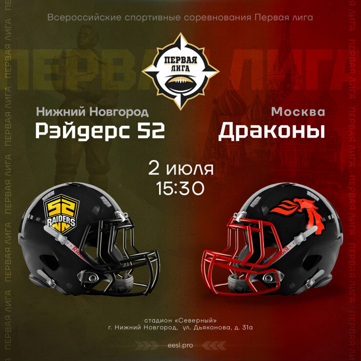 Матч по американскому футболу: "Рэйдерс 52" (Нижний Новгород) - "Драконы" (Москва).