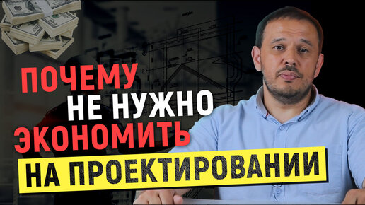 Почему не нужно экономить на проектировании