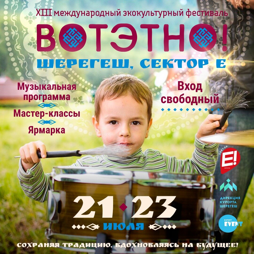 ВОТЭТНО! приближается! Совсем скоро мы окажемся вместе с вами под открытым небом Горной Шории! Будем наслаждаться свежим воздухом, приятной тёплой атмосферой и… самим фестивалем, конечно! 
Приезжайте в Шерегеш всей семьёй! ВОТЭТНО! готов принять и детей, и их родителей!

Наши мастера проведут мастер-классы для самых маленьких и самых взрослых гостей. Наши музыканты исполнят для вас удивительные произведения, которые завораживают в любом возрасте.

Из летних активностей сектора “Е”: для детей - хаски-парк, для взрослых - туры на лошадях, для совместного отдыха - канатная дорога, горная рыбалка и множество других видов досуга!

И можете не переживать - на секторе “Е” есть множество точек, которые накормят вас завтраком, обедом и ужином!

Что может быть идеальнее отдыха летом всей семьёй на природе? Особенно, когда вокруг невероятная красота гор, тайги, атмосфера праздника и яркие краски!

Мы ждём вас с нетерпением на ВОТЭТНО! Сохраняя Традицию, вдохновляясь на Будущее!

21-23 июля
пгт Шерегеш, сектор “Е”
Вход: с хорошим настроением!