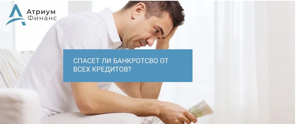Можно ли через процедуру банкротства списать кредит под залог квартиры?