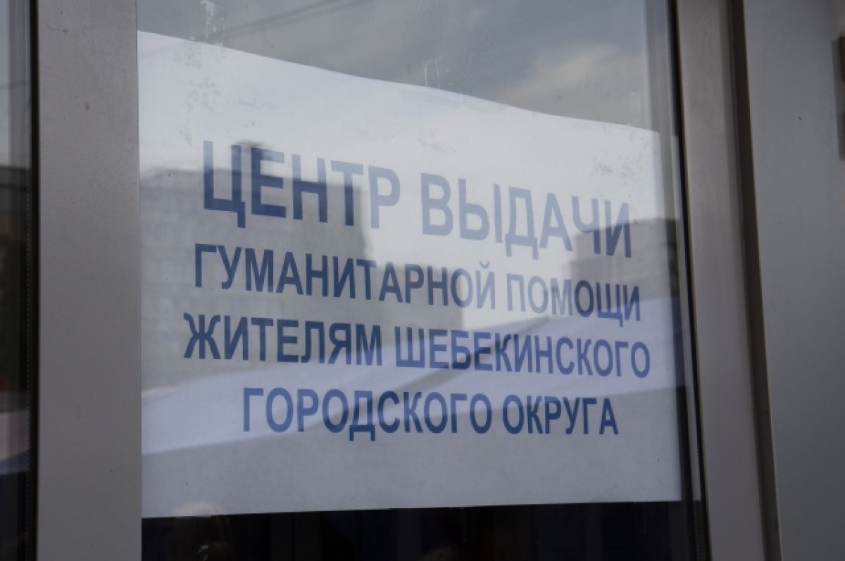    В Белгороде закроют два пункта выдачи гуманитарной помощи