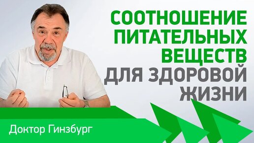 Соотношение питательных веществ для здоровой жизни