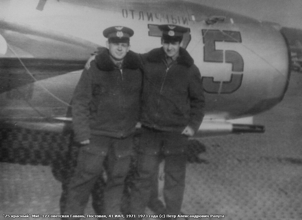 МиГ-17 б/н «75 красный» Советская Гавань, Постовая, 41 ИАП, 1971-1973 года. Фотография © Петр Александрович Рапута