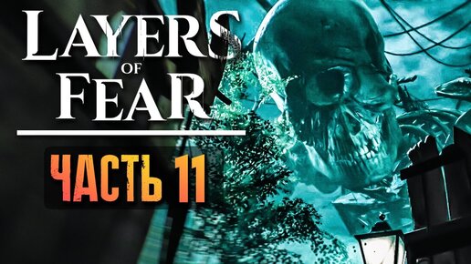 НАСИЛИЕ И БЕДНОСТЬ - ВОЗВРАЩАЕМСЯ В ДЕТСТВО! ► Layers of Fear 2023 Прохождение #11