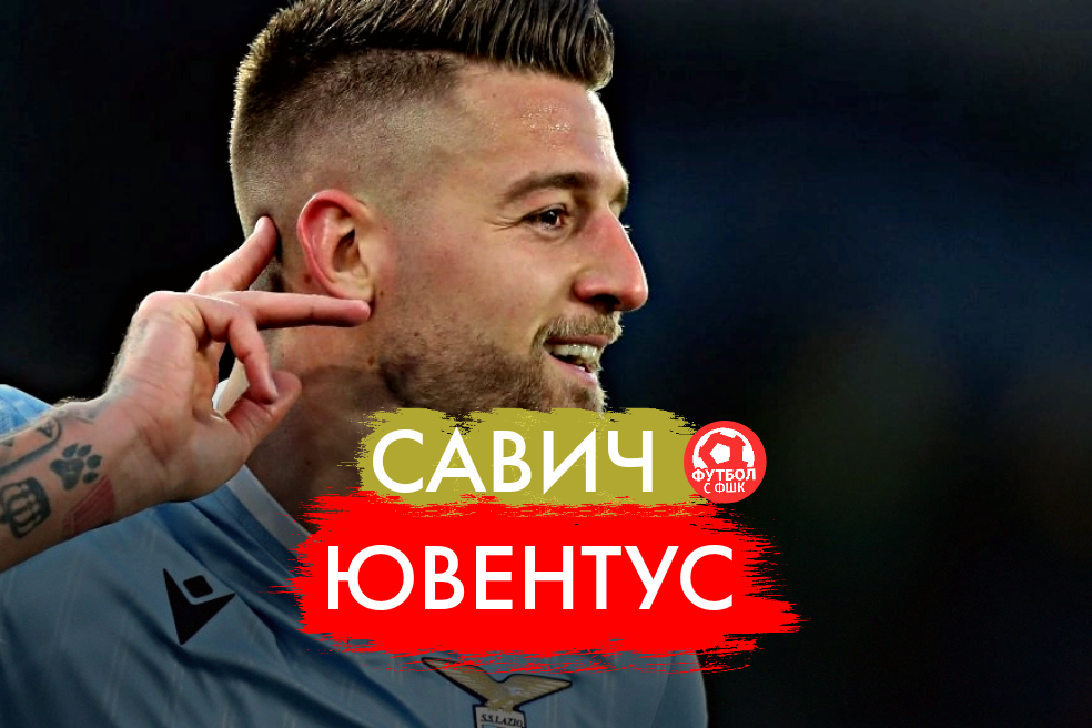 Савич в Юве?