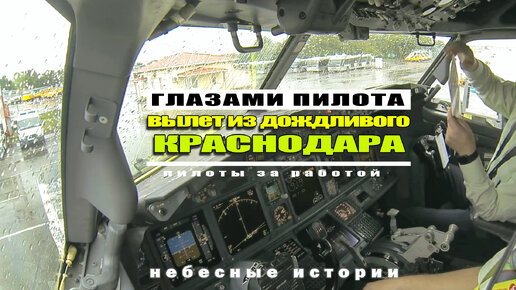 下载视频: Загляните в кабину пилотов Боинг-737! Вылет из дождливого Краснодара