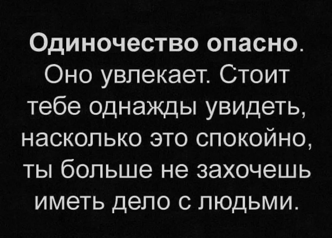 Почему им нравится одиночество?