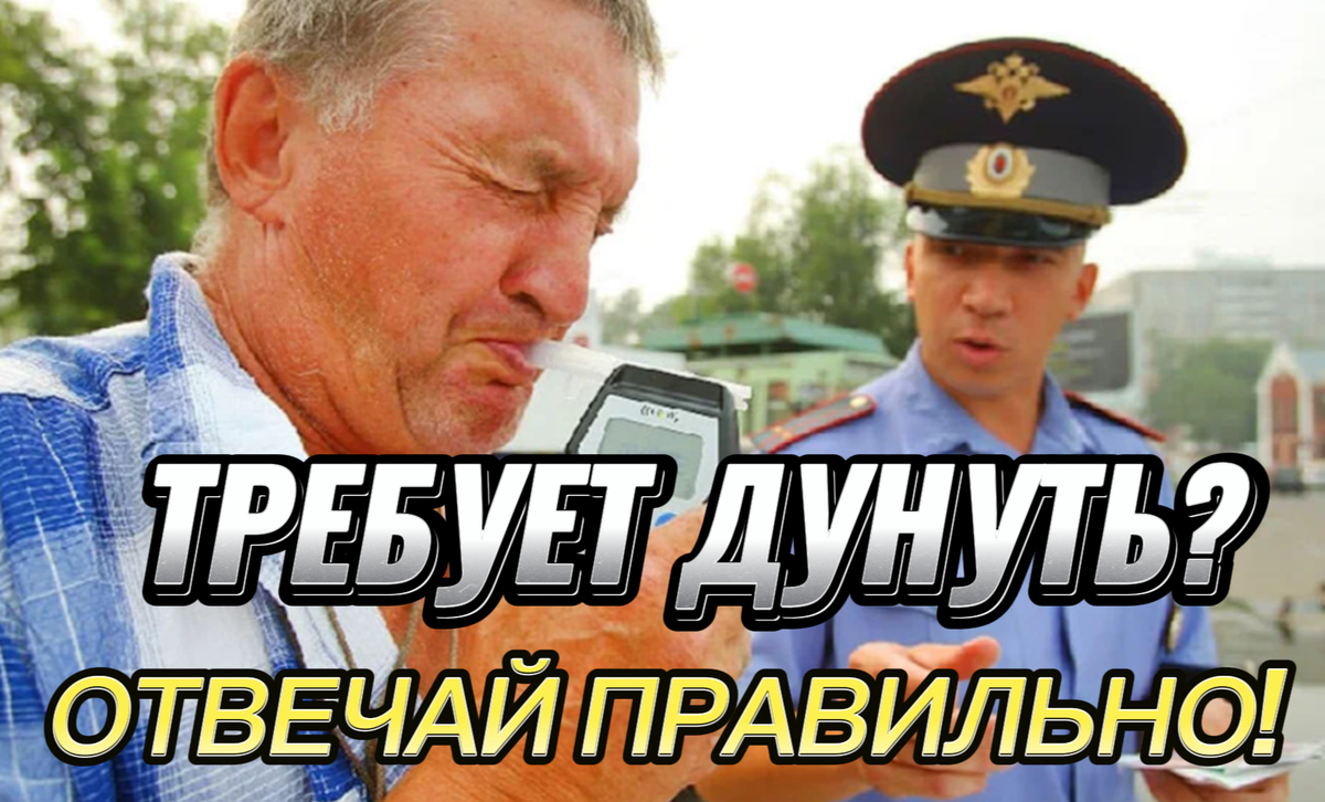 "Инспектор Требует дунуть в трубочку" Как ответить правильно. Один ...
